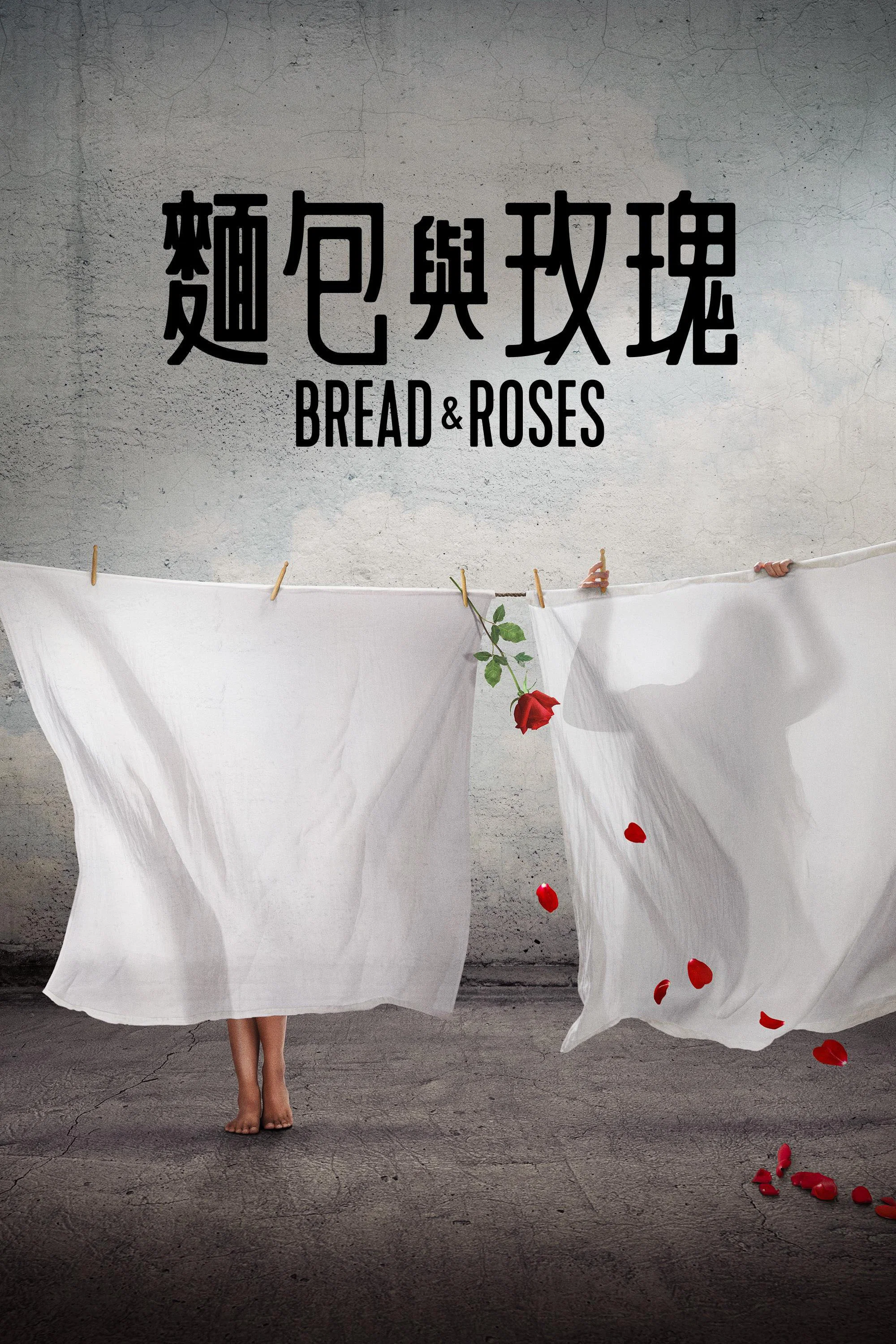 面包与玫瑰