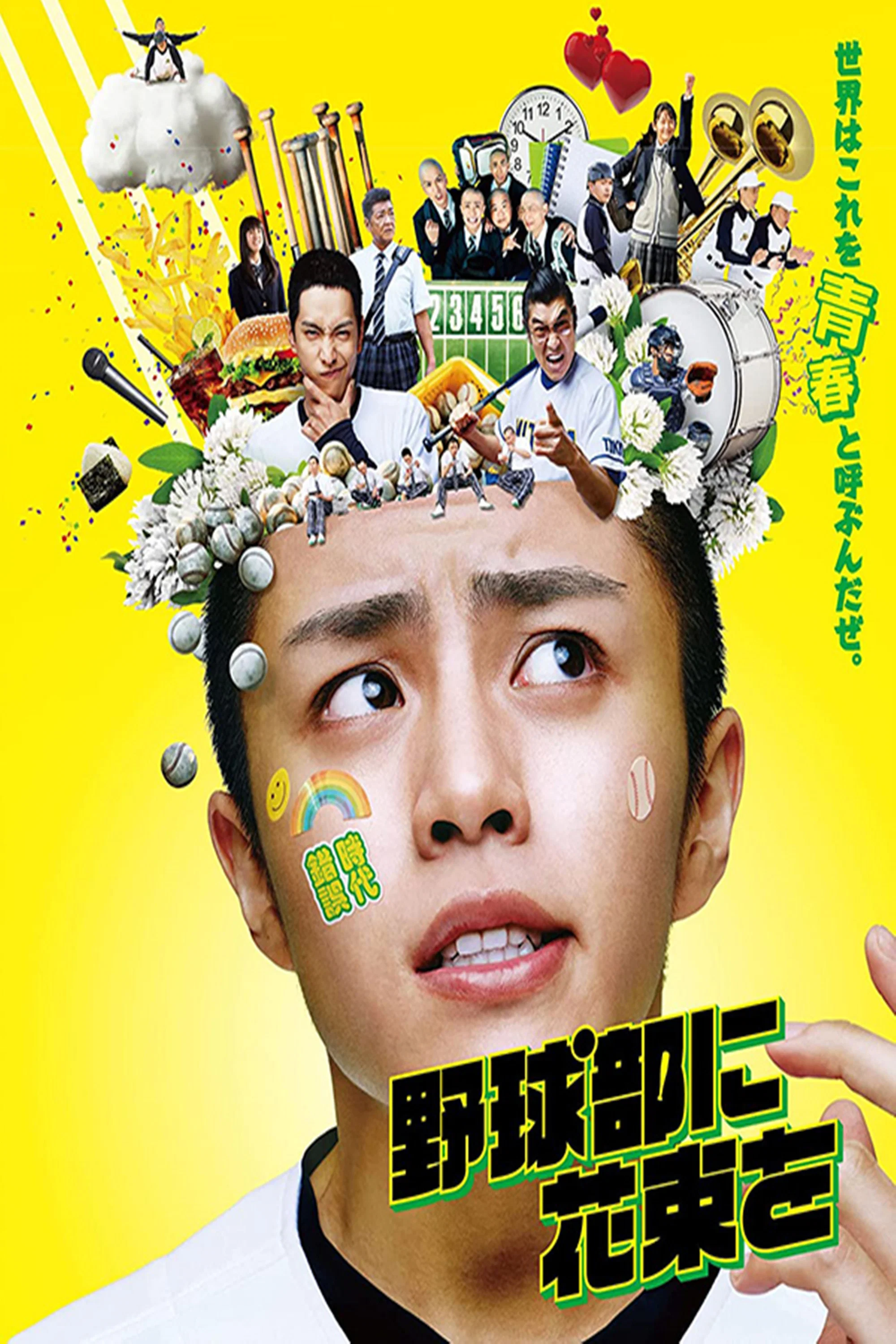《献给棒球部的花束》海报