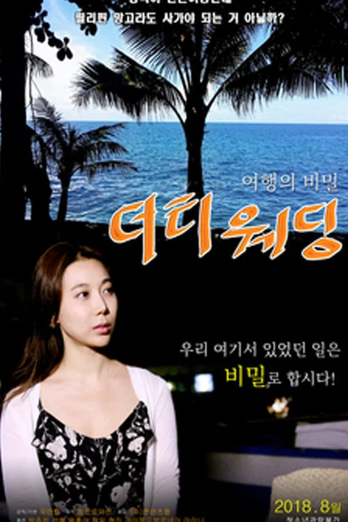 《肮脏的婚礼》海报