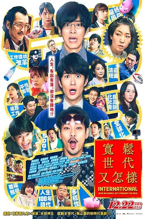 《宽松世代又如何 电影版》海报