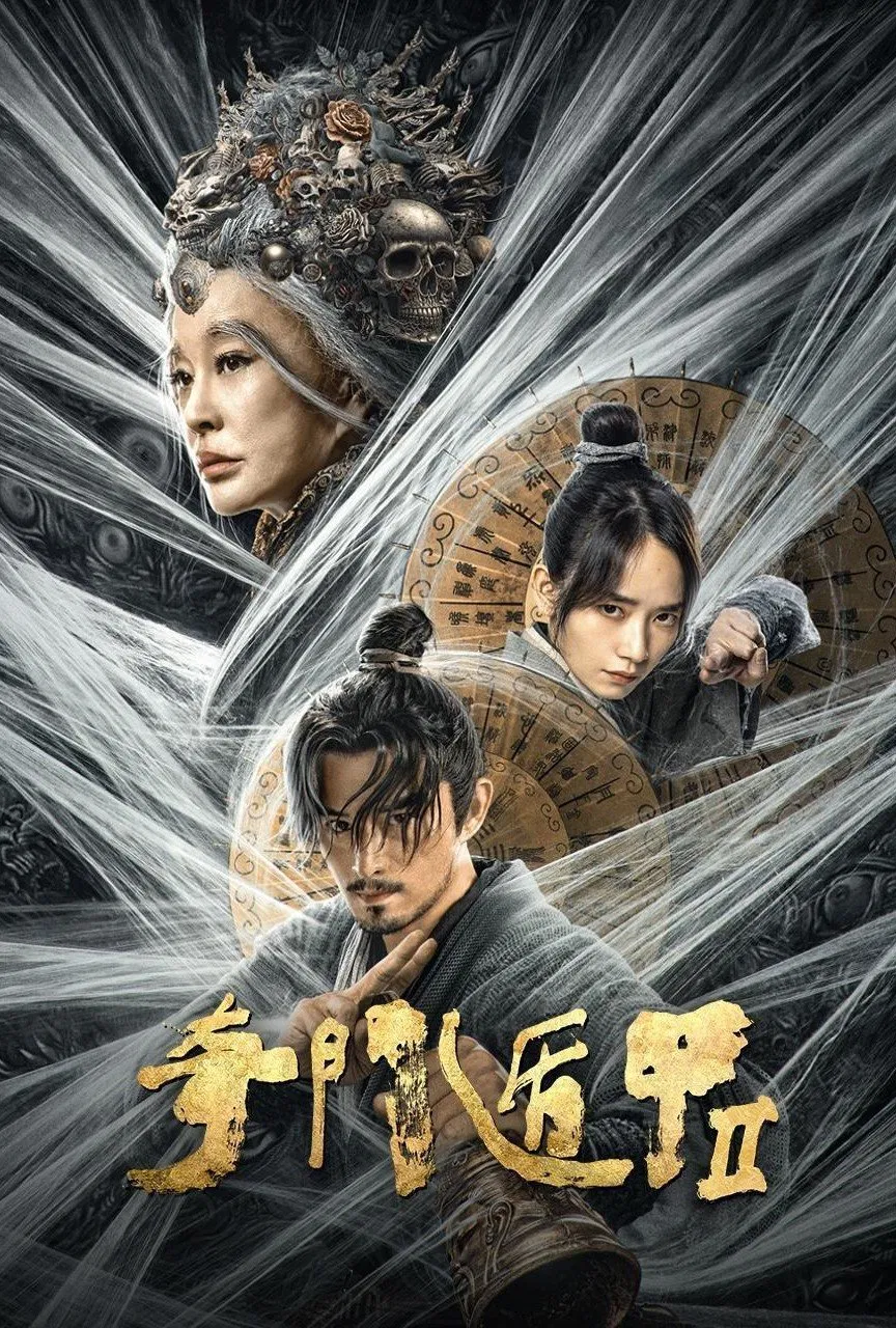 《奇门遁甲2》海报
