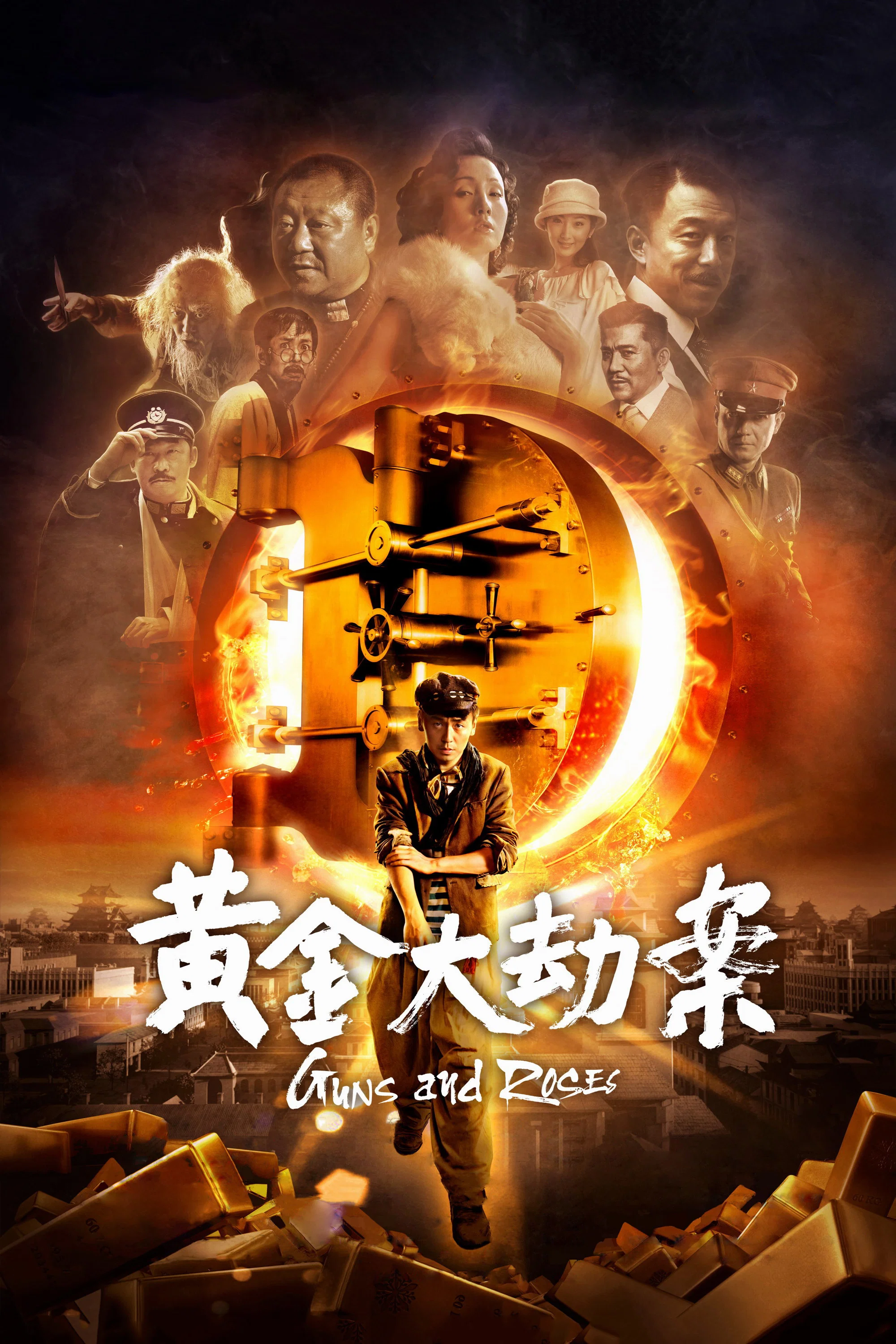 《黄金大劫案》海报