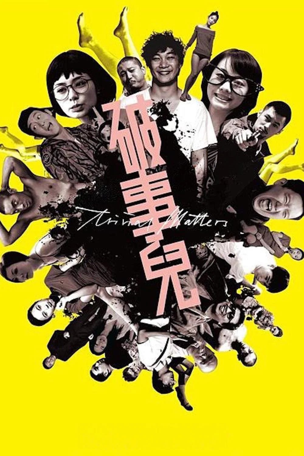 《破事儿》海报