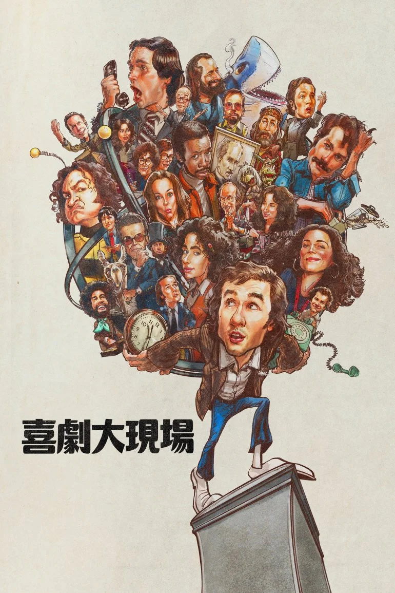 《周六夜时光》海报