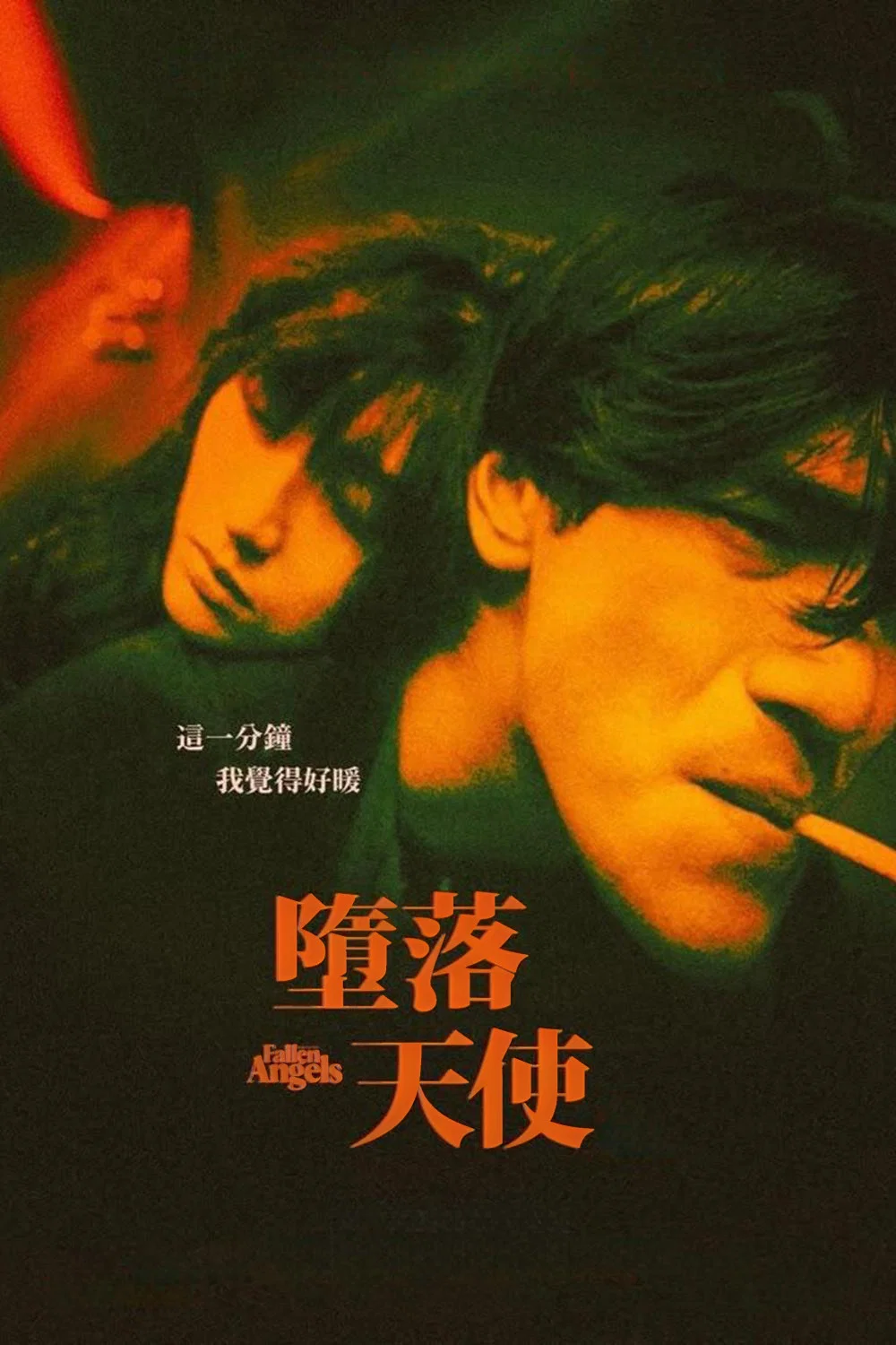 《堕落天使》海报