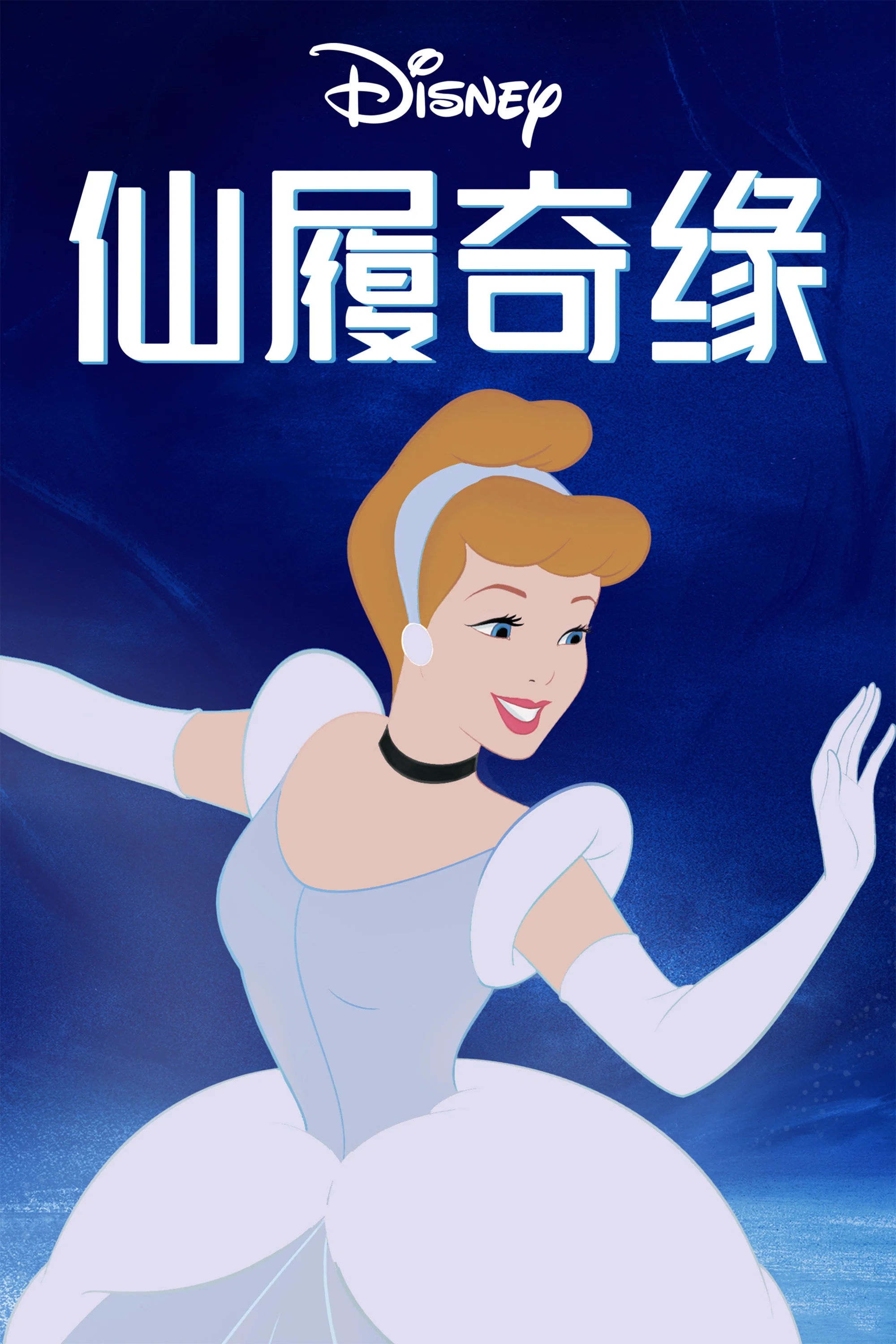 仙履奇缘封面图