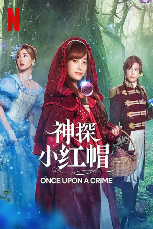 《神探小红帽》海报