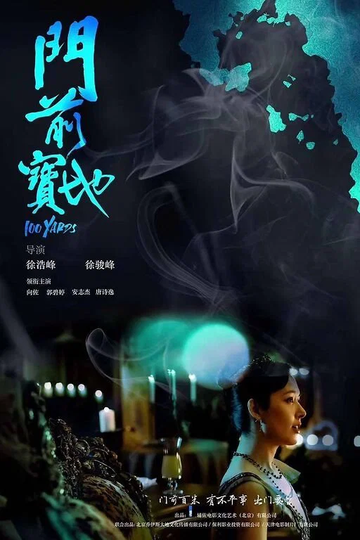 《门前宝地》海报