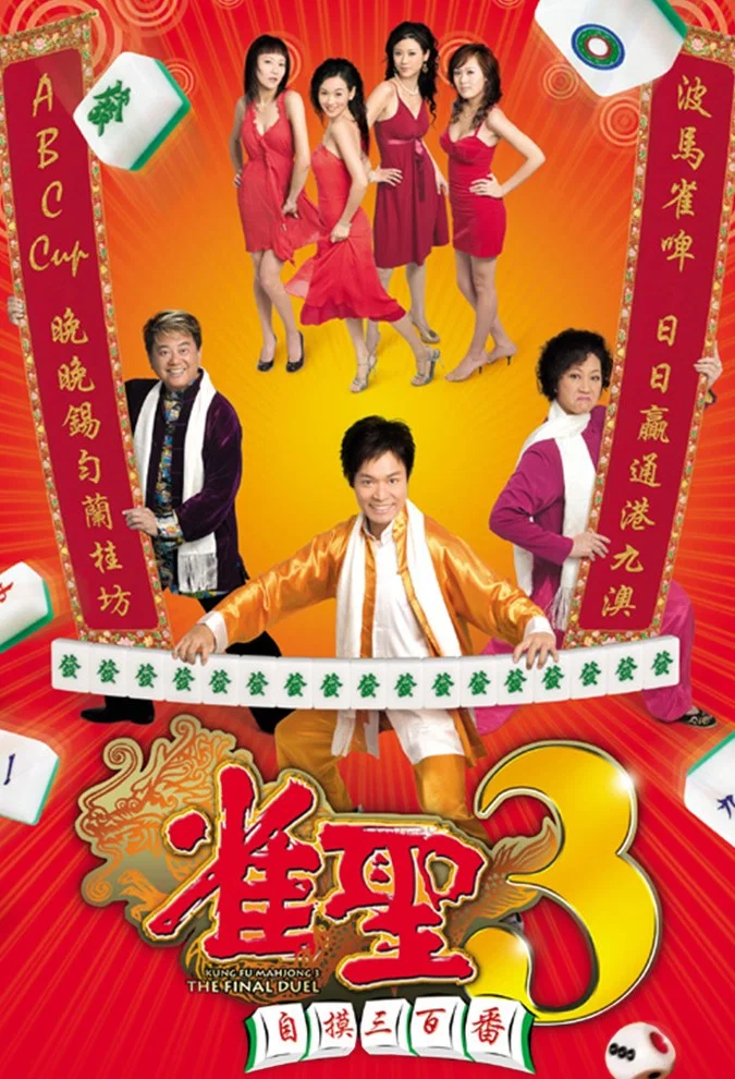 雀圣3：自摸三百番封面图