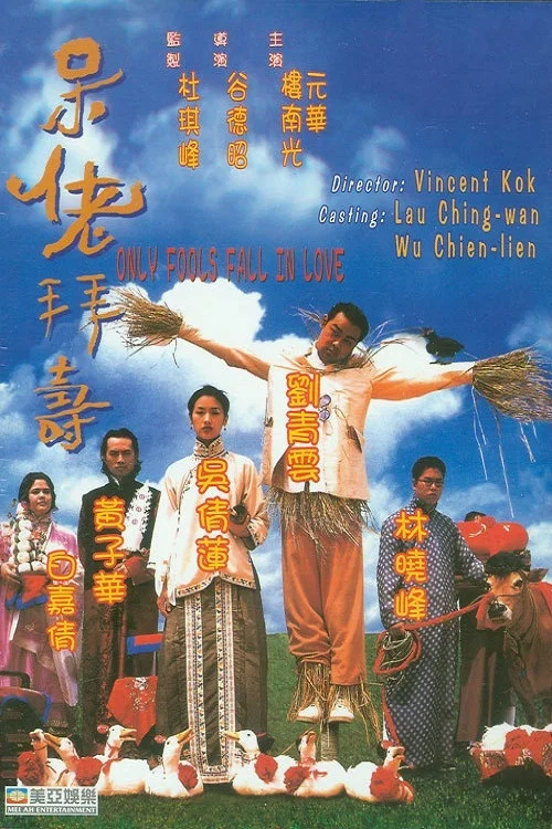 《呆佬拜寿》海报