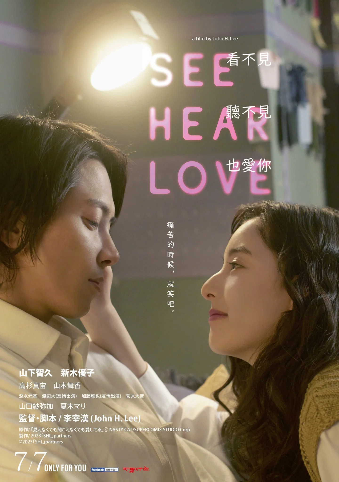 《看不见听不见也爱你》海报