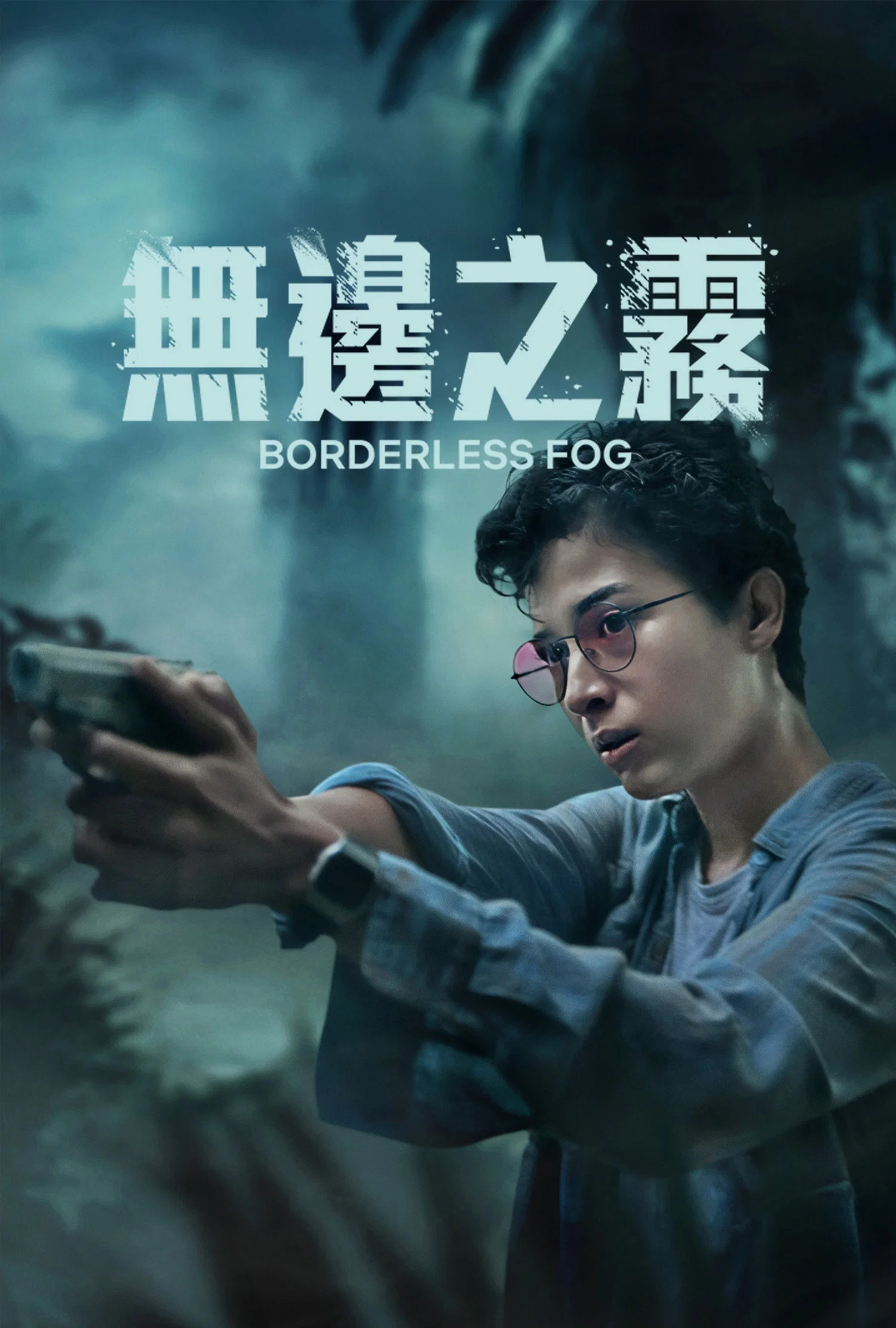 《无边之雾》海报