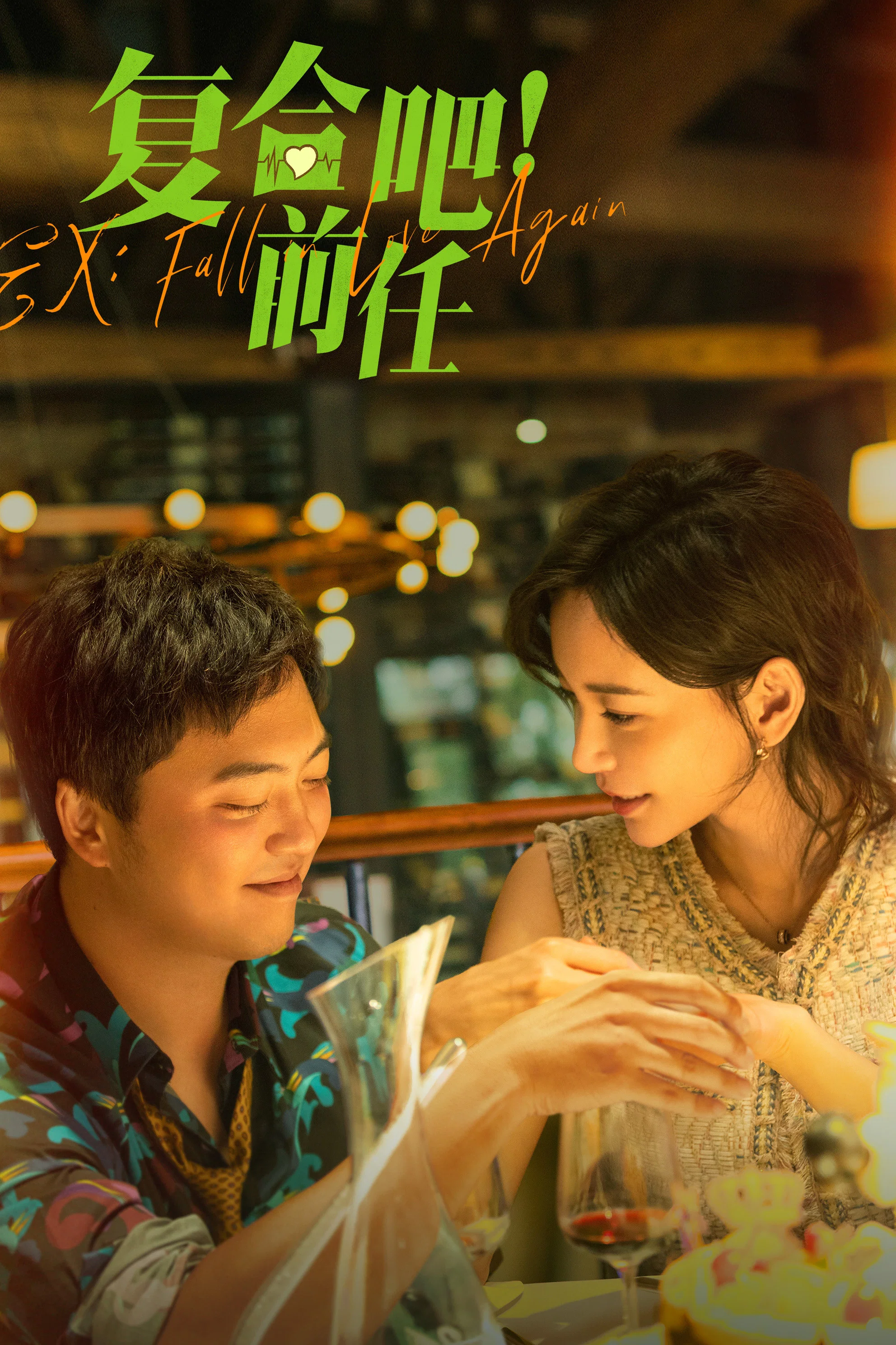 《复合吧！前任》海报