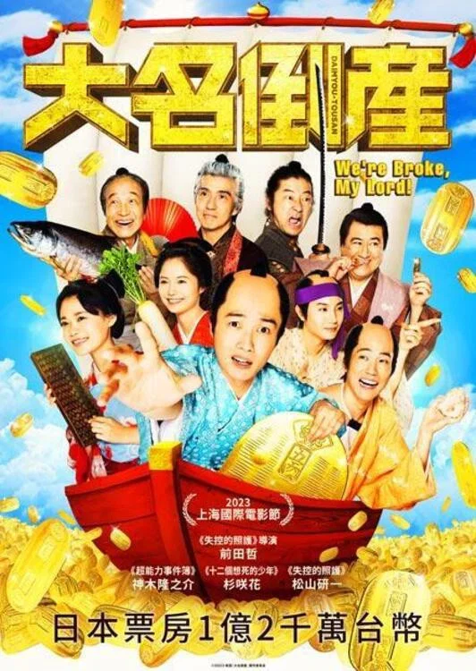 《大名破产》海报