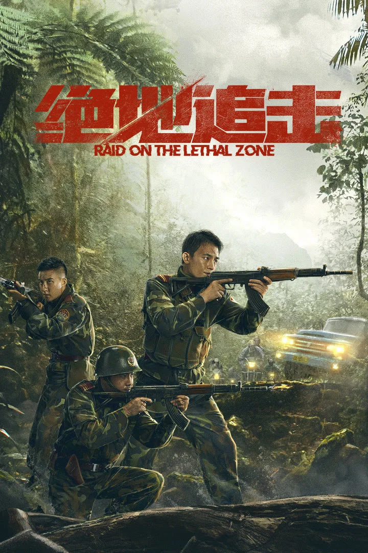 《绝地追击》海报