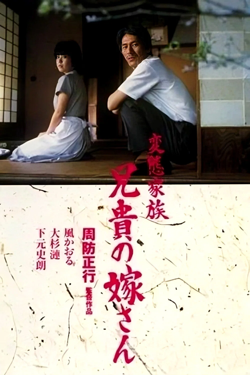 《变态家族：长兄的新娘》海报