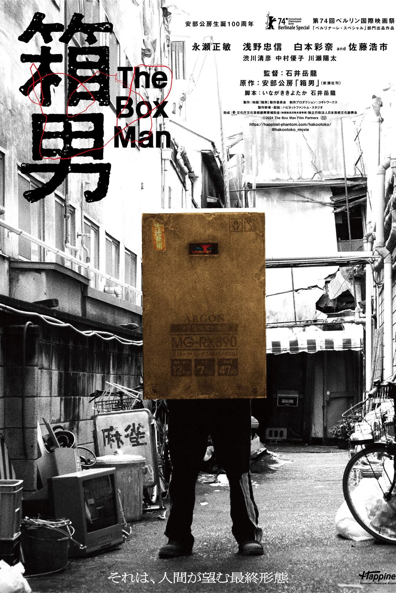箱男