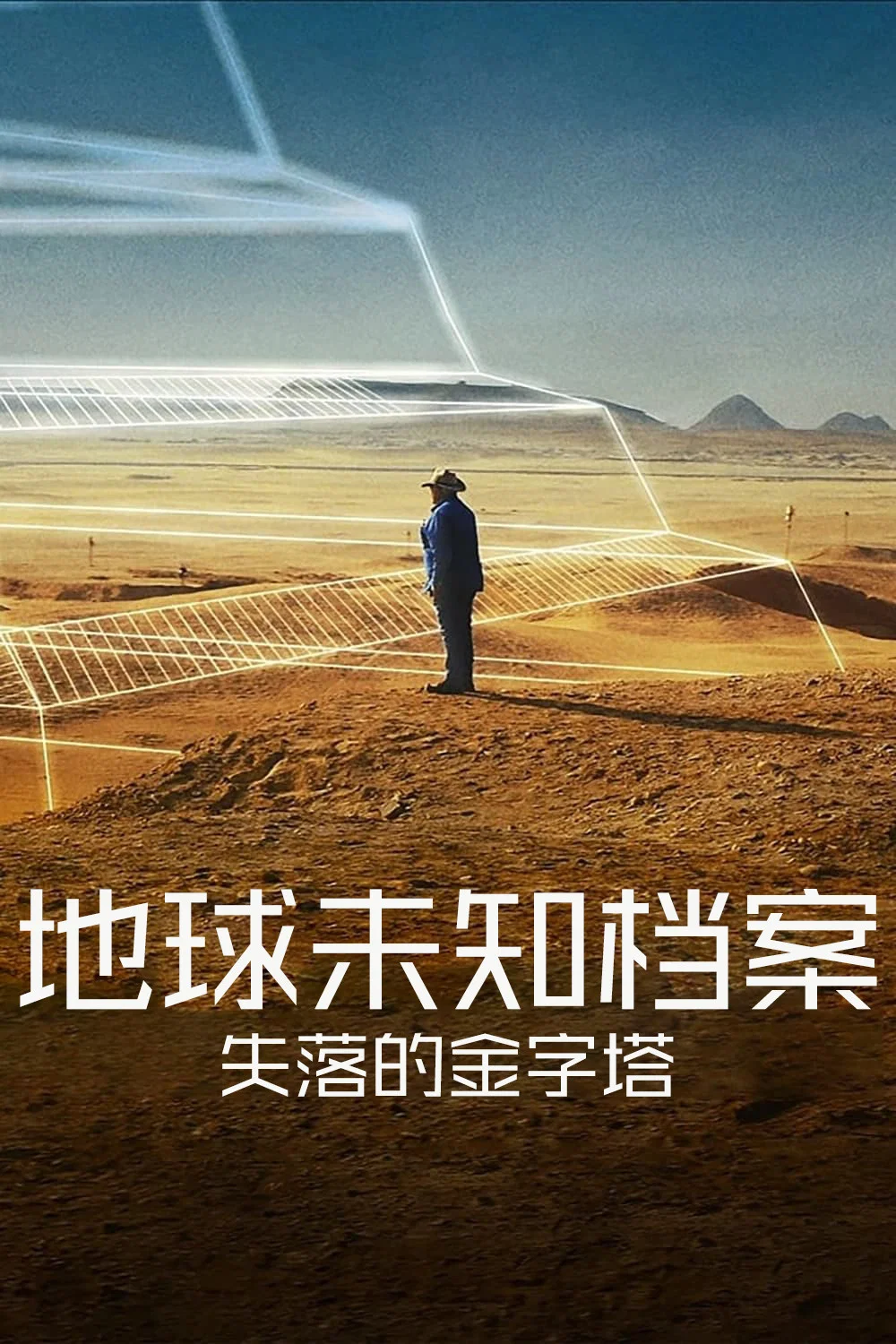 地球未知档案：失落的金字塔