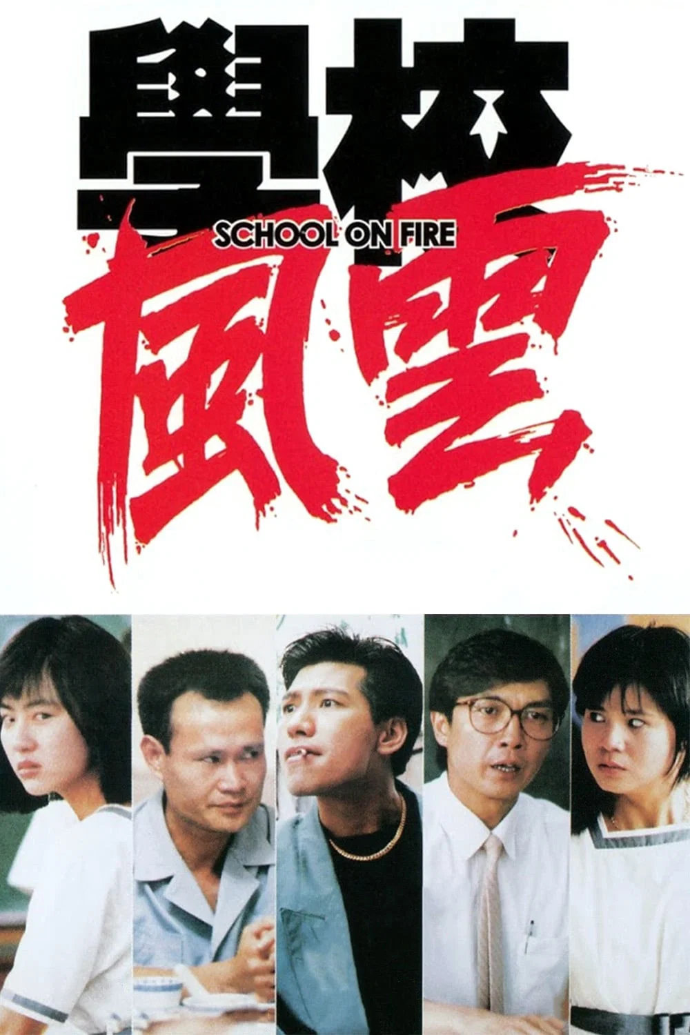 《学校风云》海报