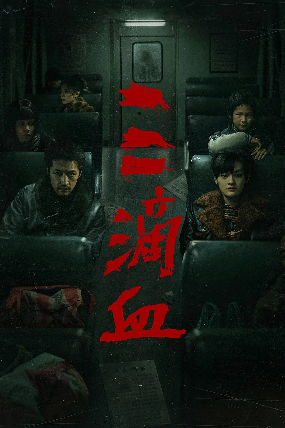 《三滴血》海报