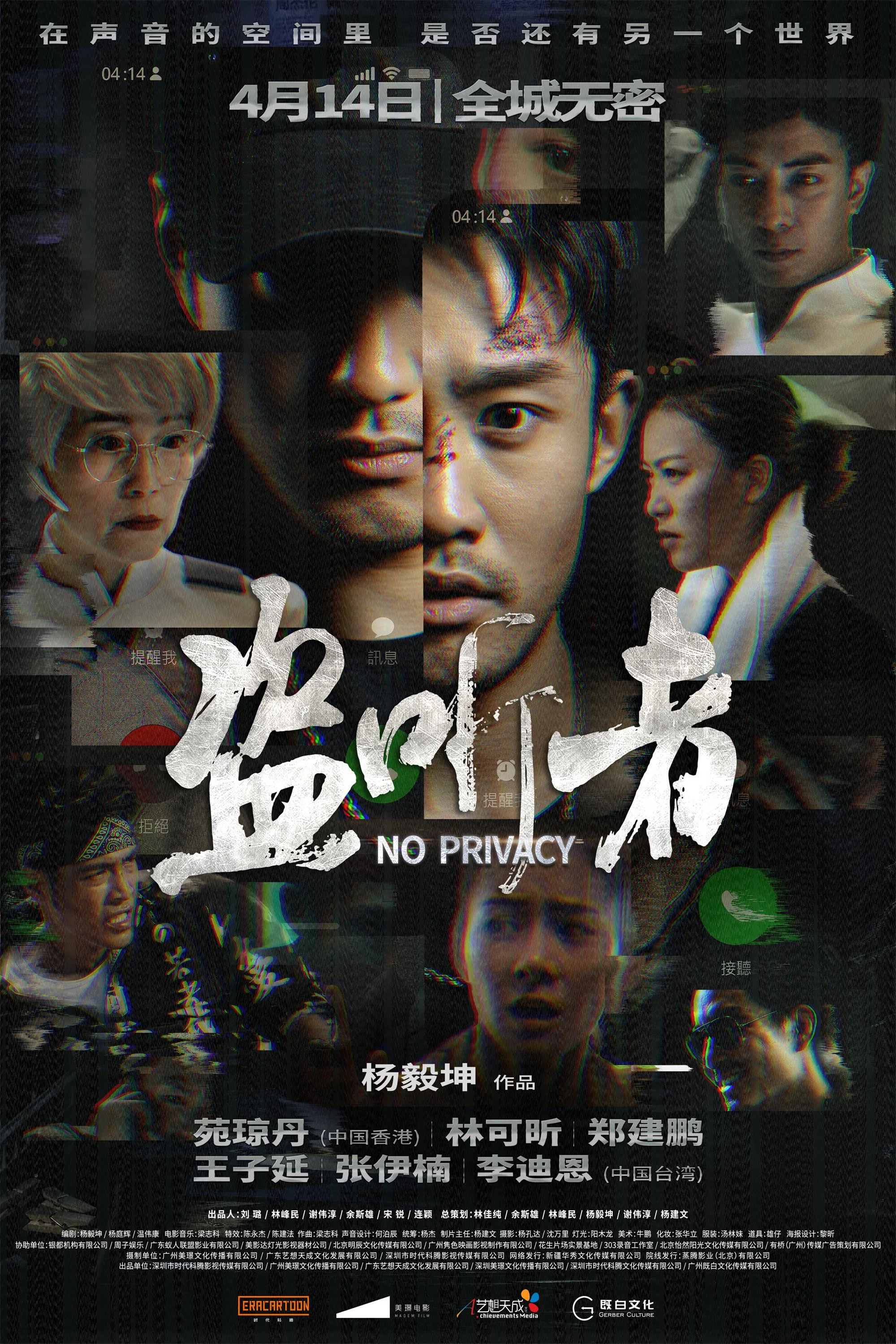 《盗听者》海报