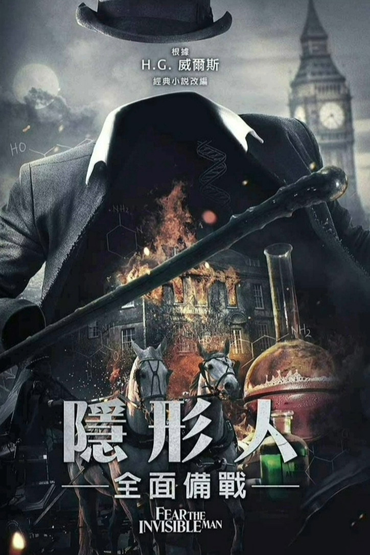 《害怕看不见的人》海报