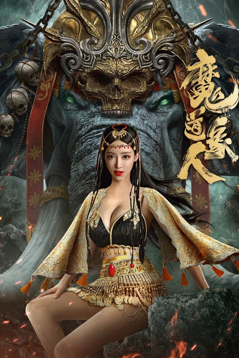 《魔道象人》海报