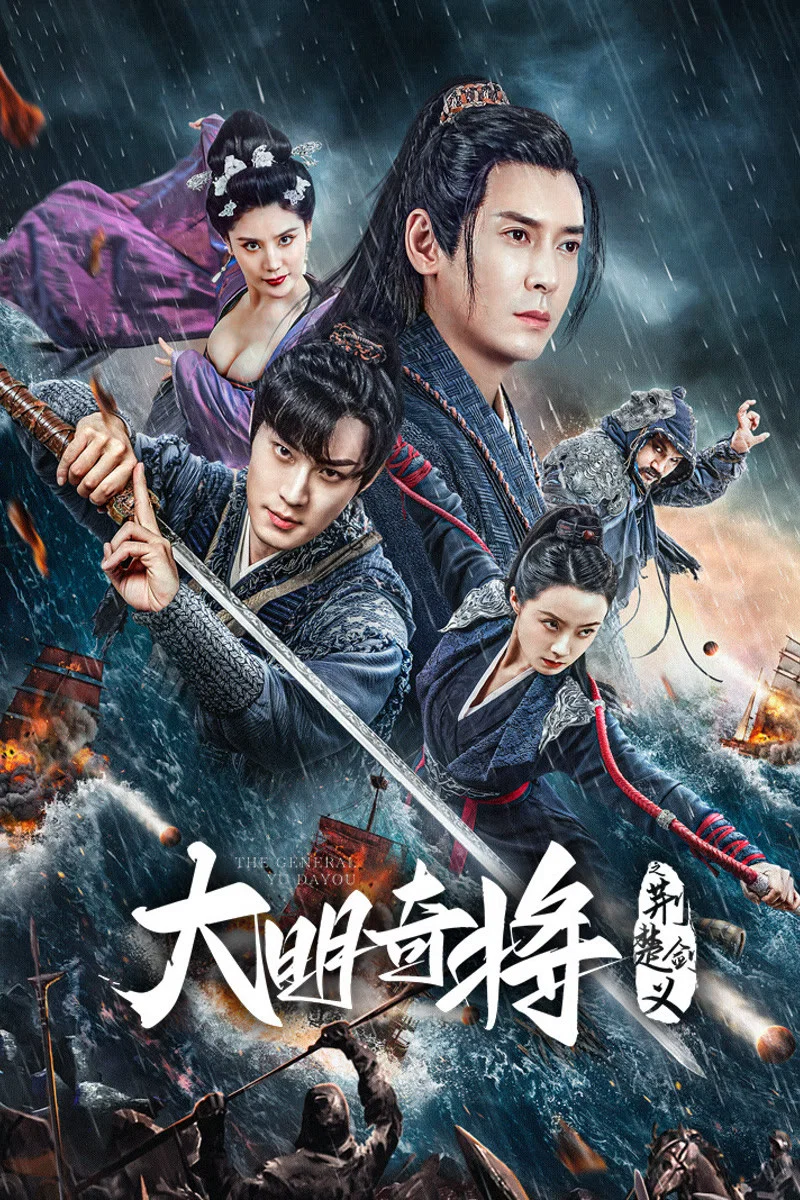 《大明奇将之荆楚剑义》海报