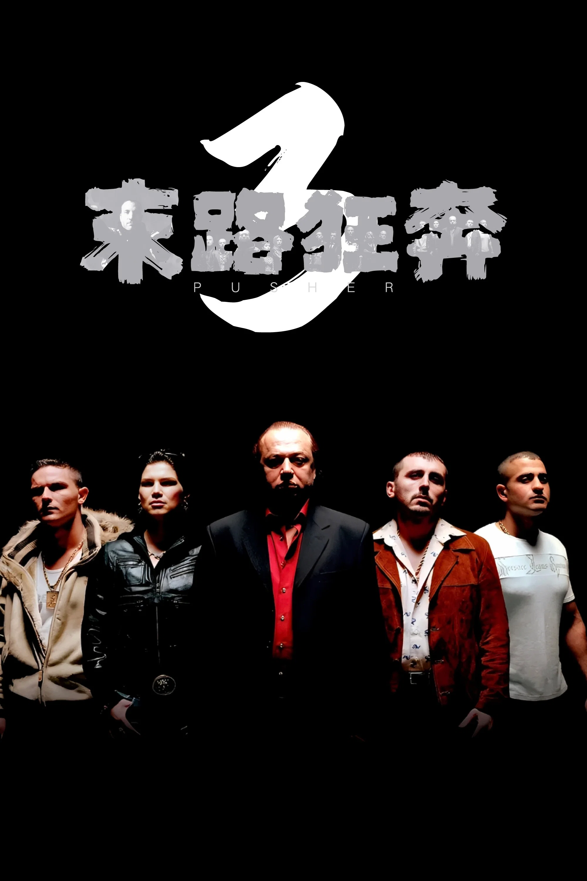 末路狂奔3