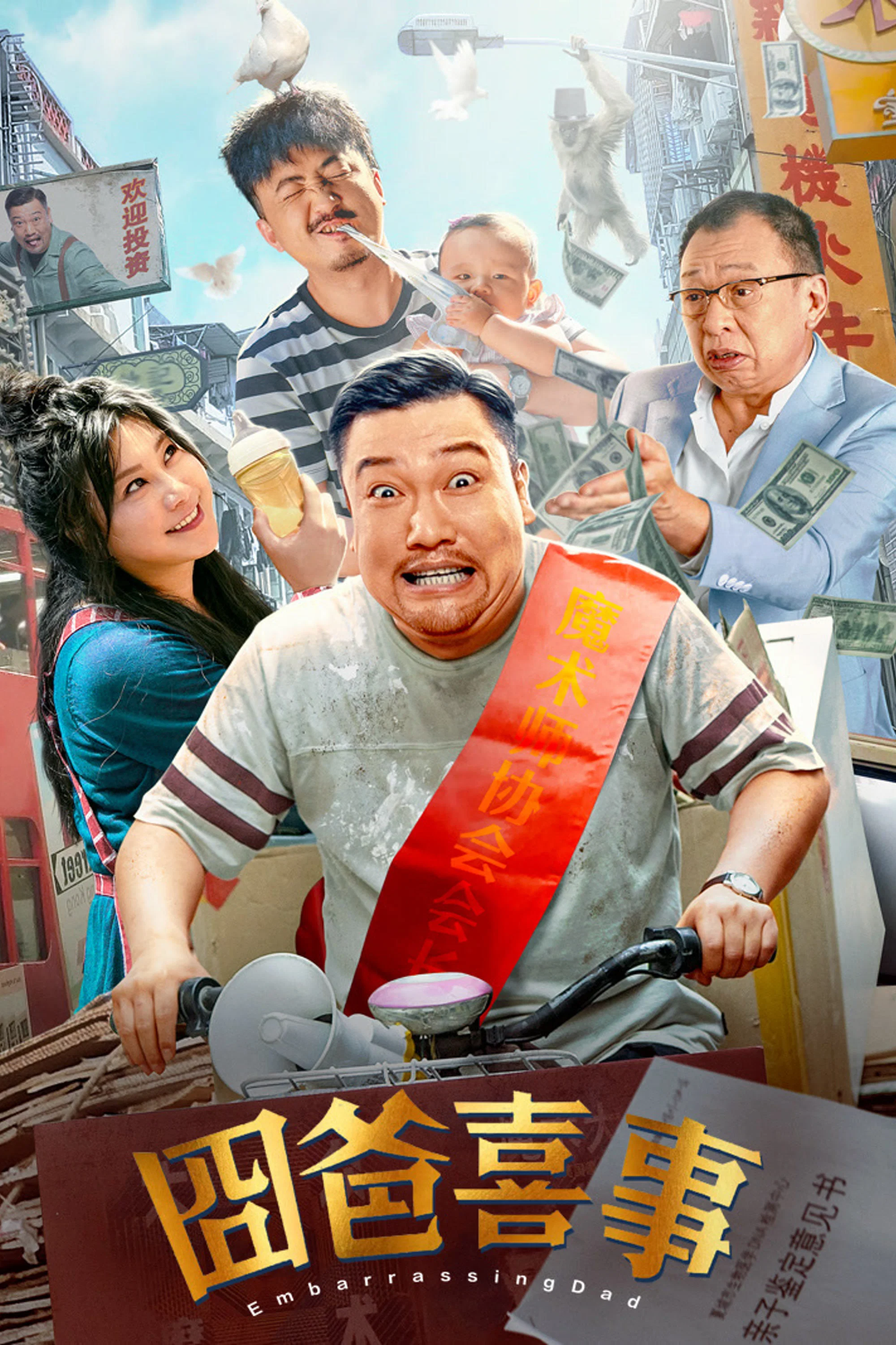 《囧爸喜事》海报