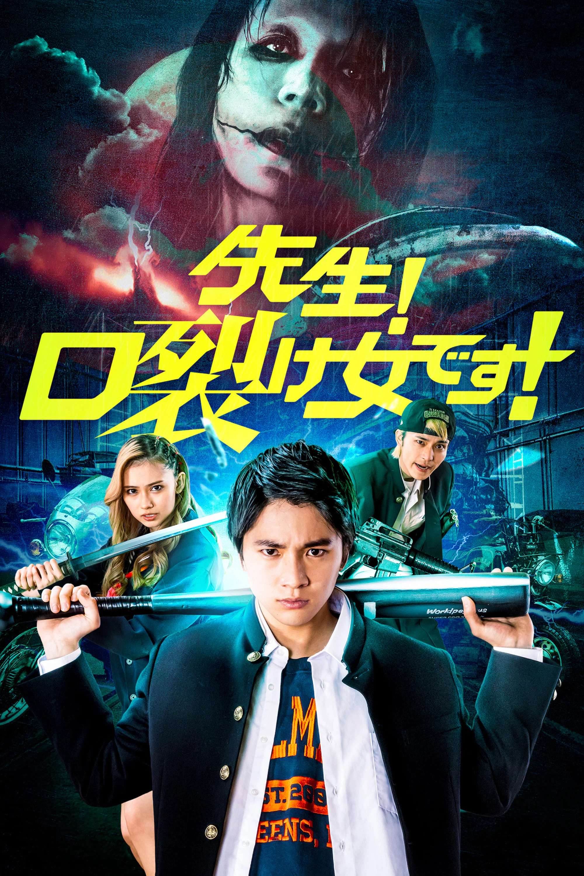 《老师！是裂口女！》海报