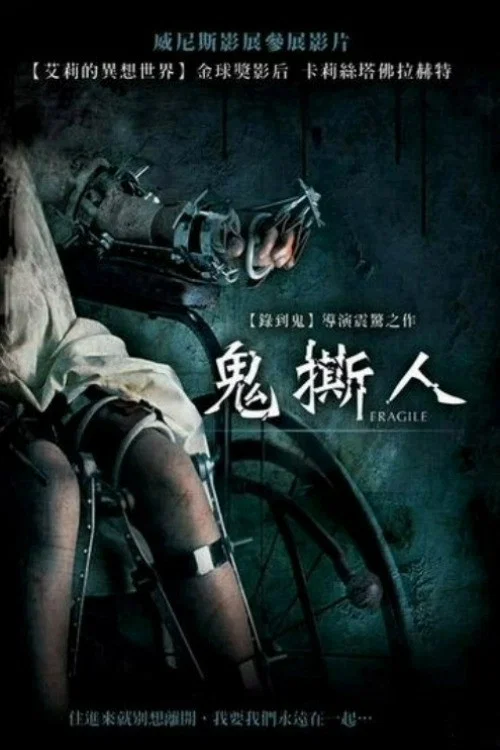 《脆弱》海报