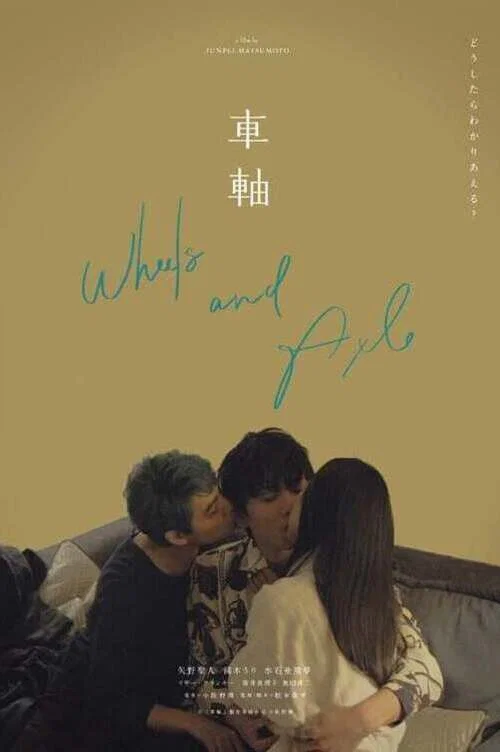 《车轴》海报