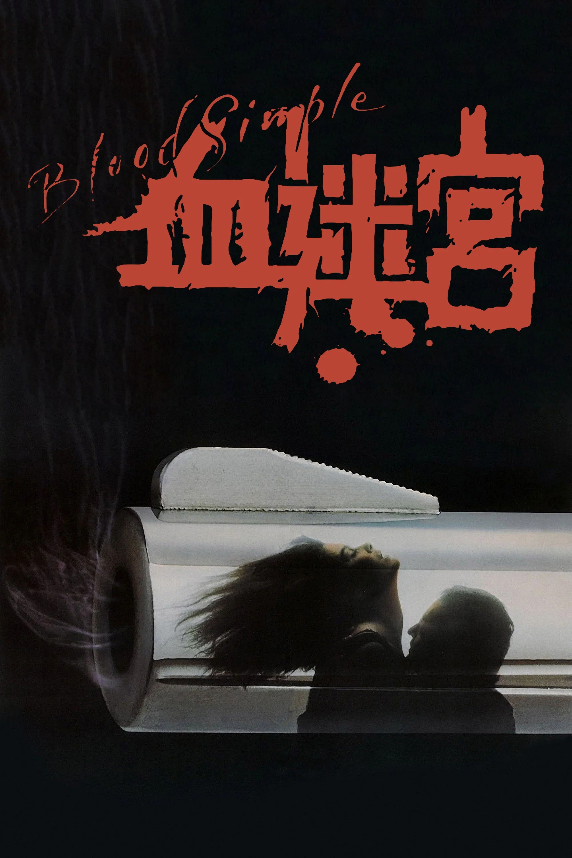 《血迷宫》海报