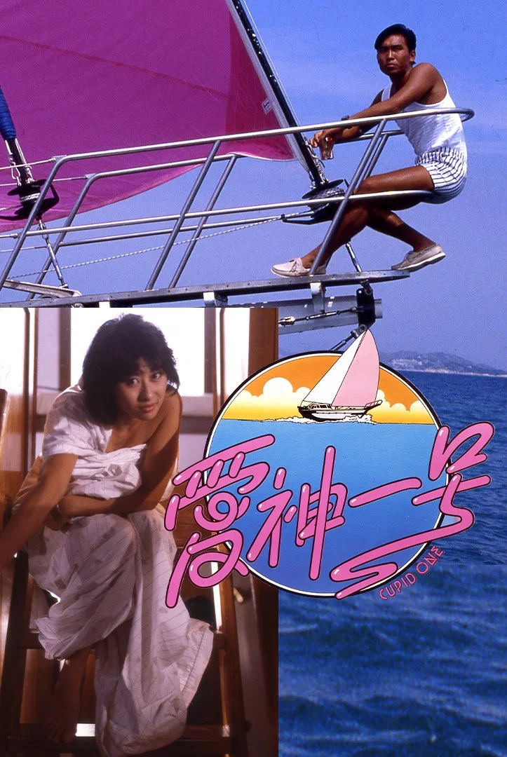 《爱神一号》海报