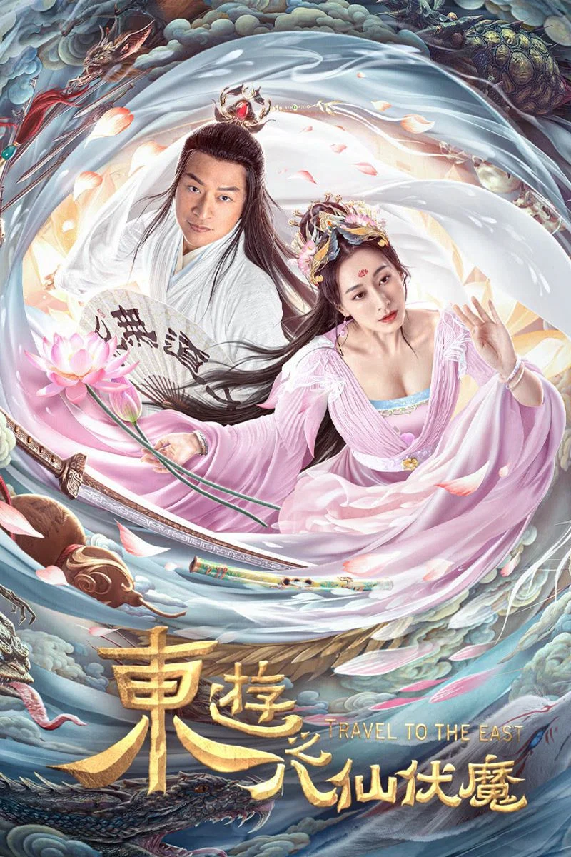 《东游之八仙伏魔》海报