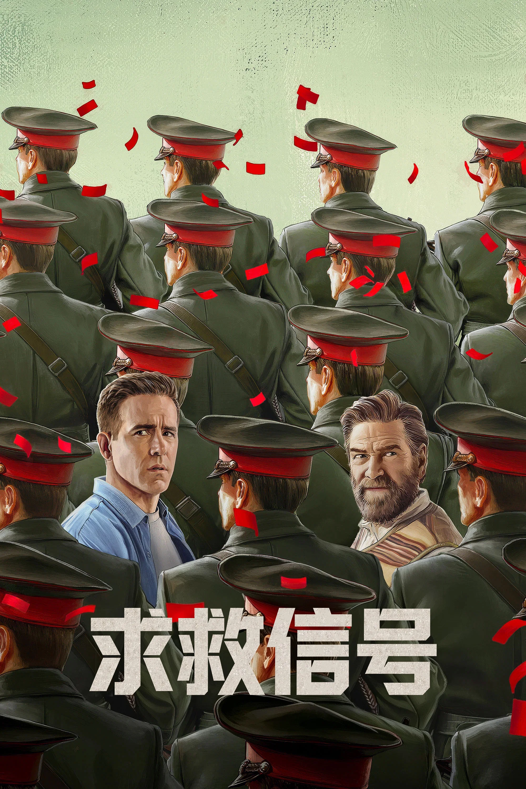 《求救信号》海报