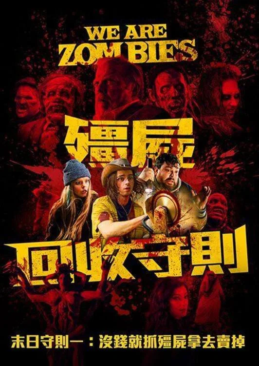 《尸潮汹涌》海报