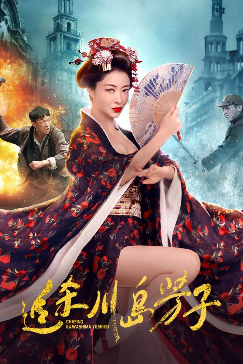 《追杀川岛芳子》海报