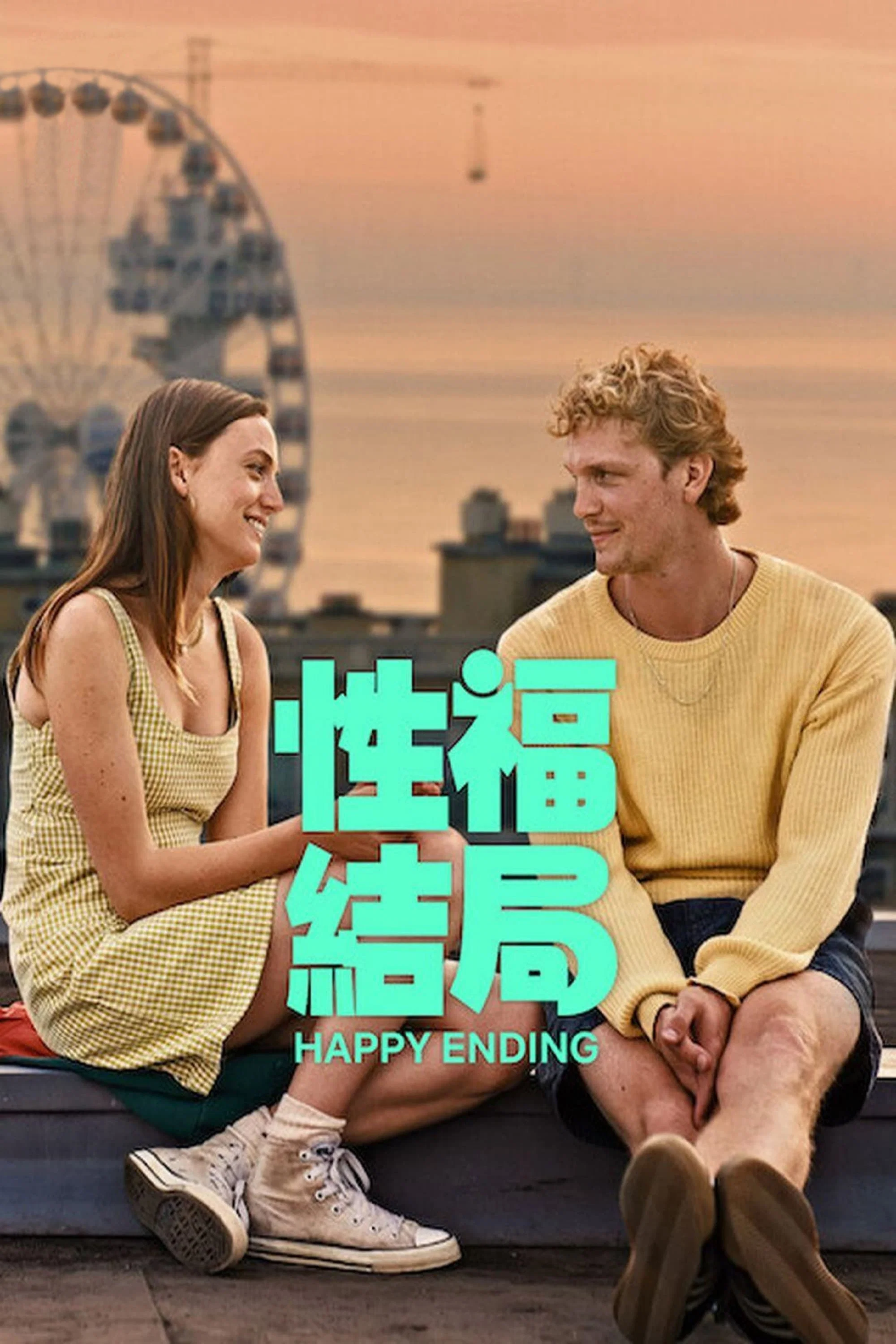 《性福结局》海报