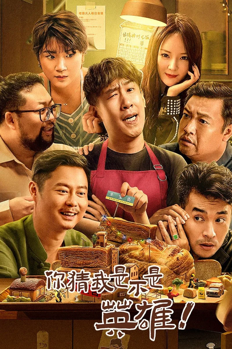 《你猜我是不是英雄！》海报