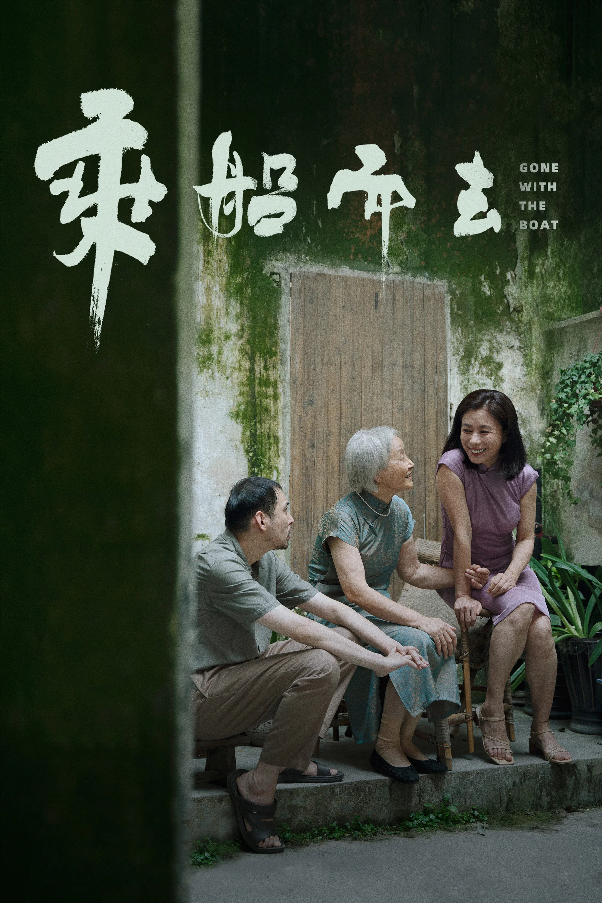 《乘船而去》海报