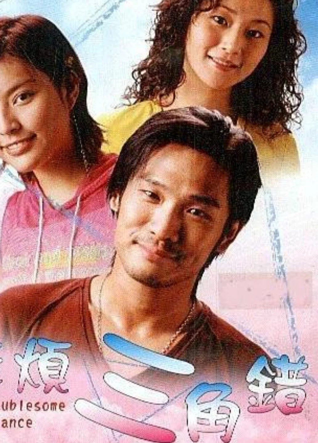 麻烦三角错