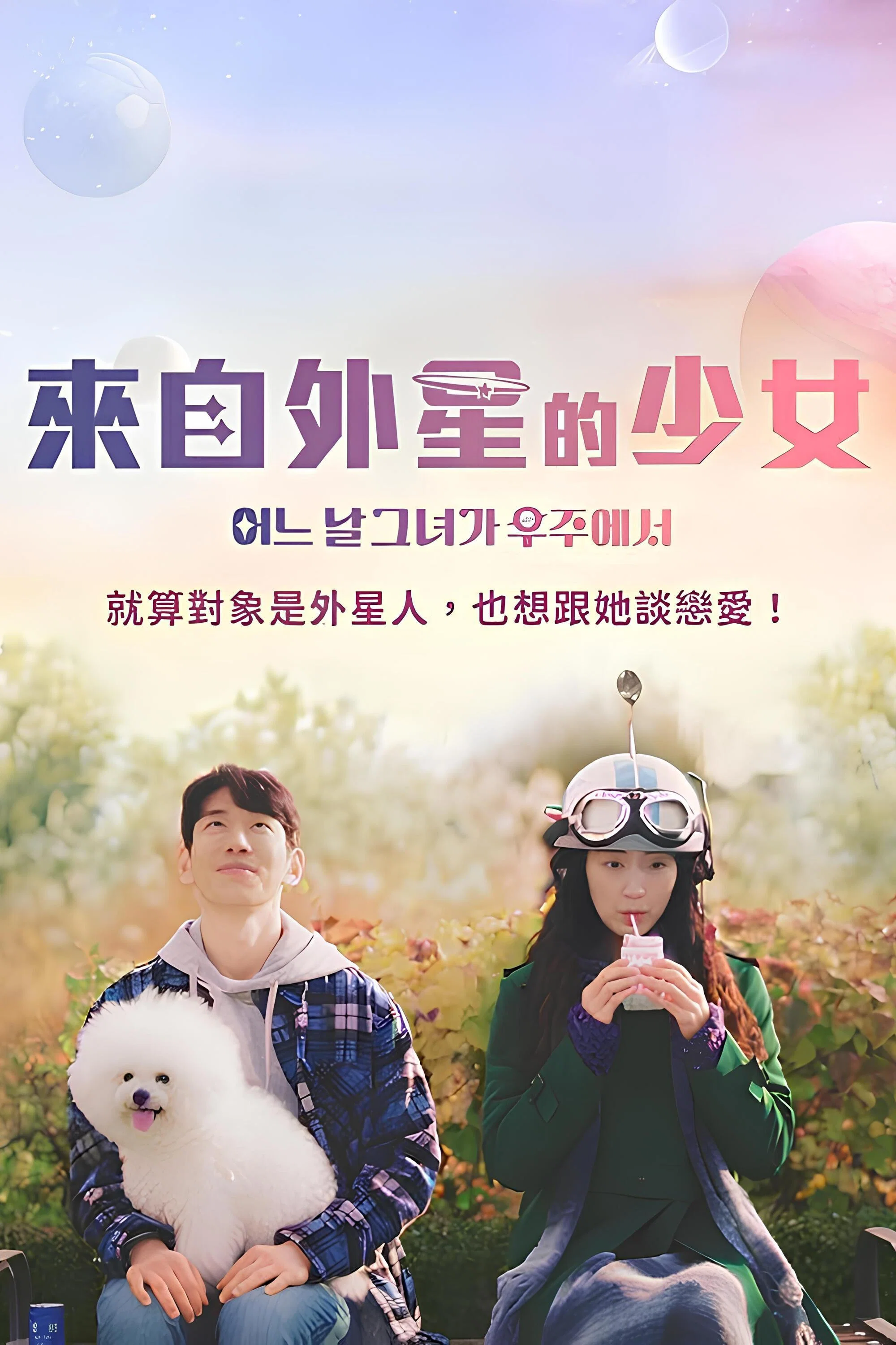 《有一天她在太空中》海报