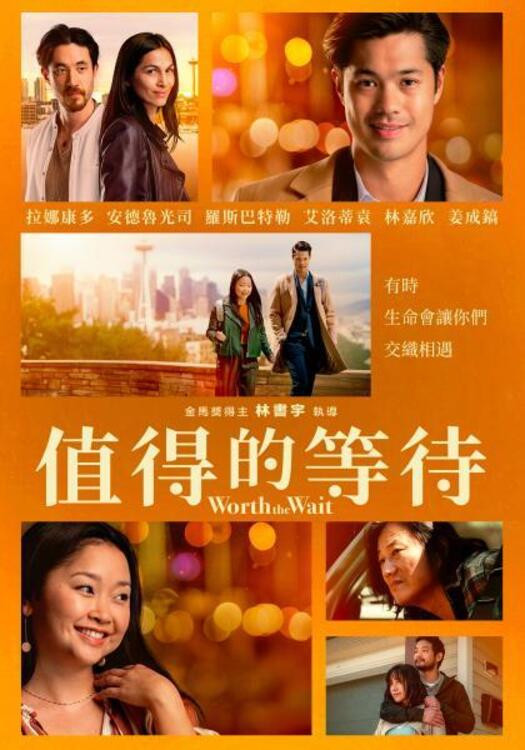 《值得的等待》海报
