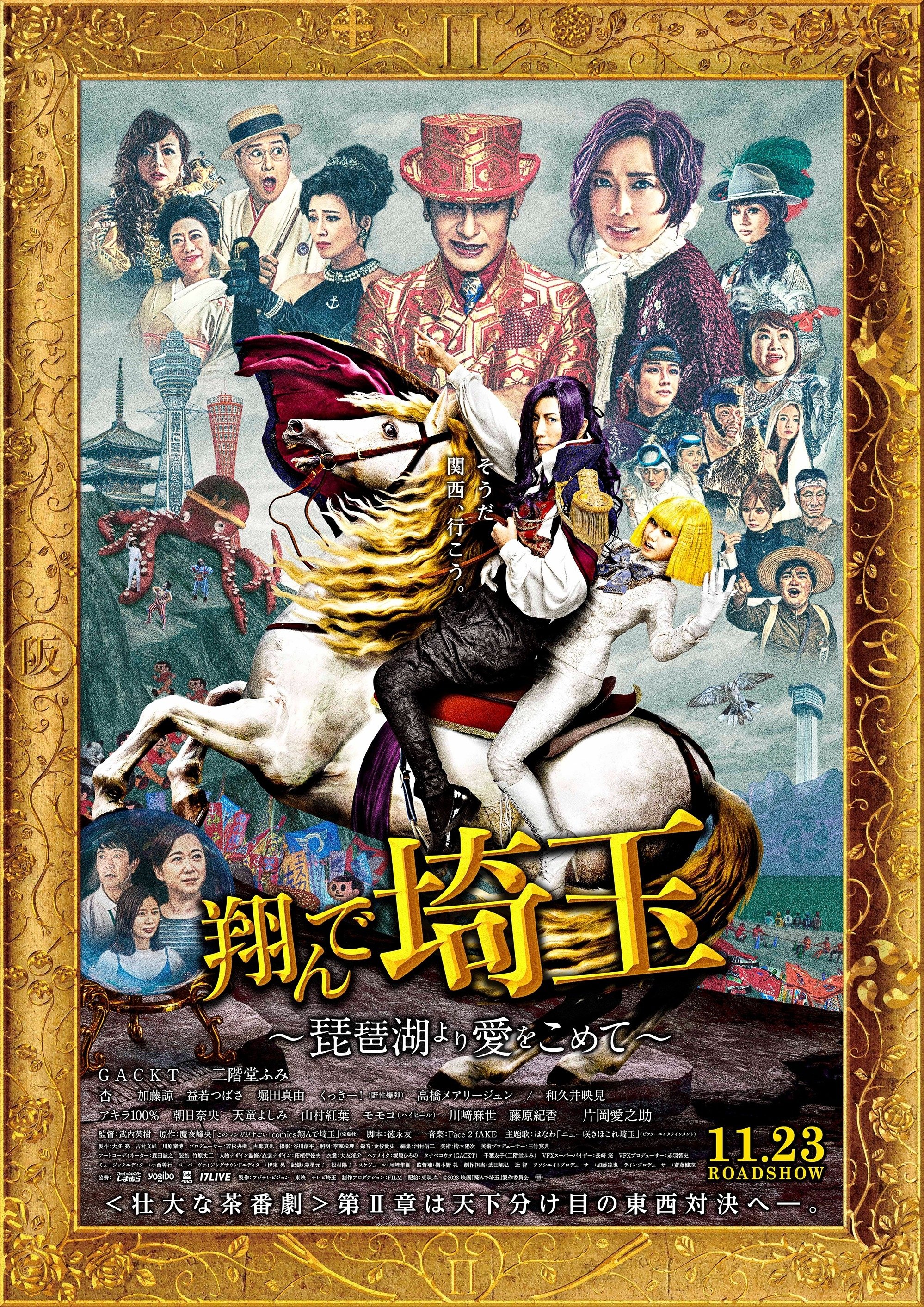 《飞翔吧!埼玉2》海报