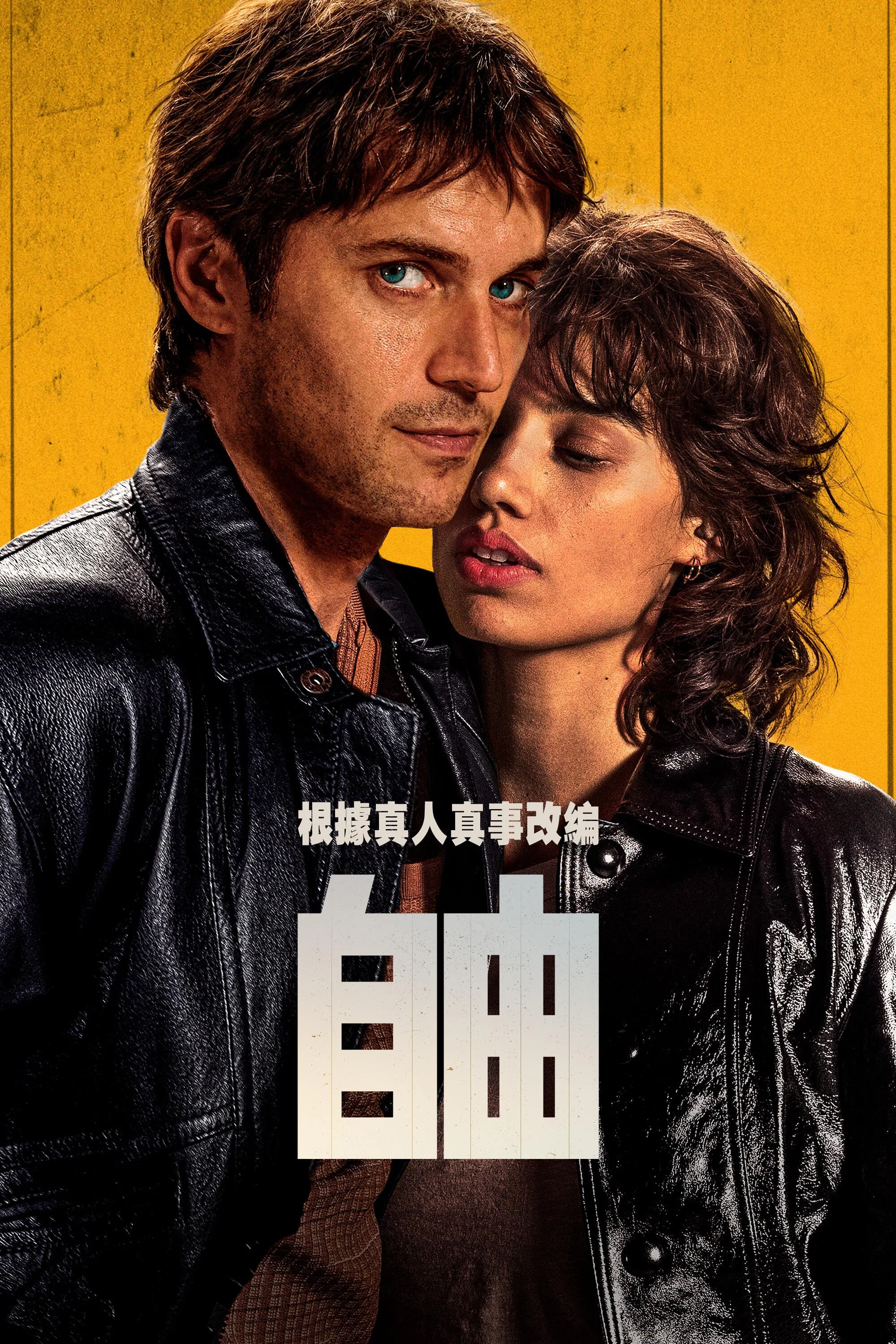 自由