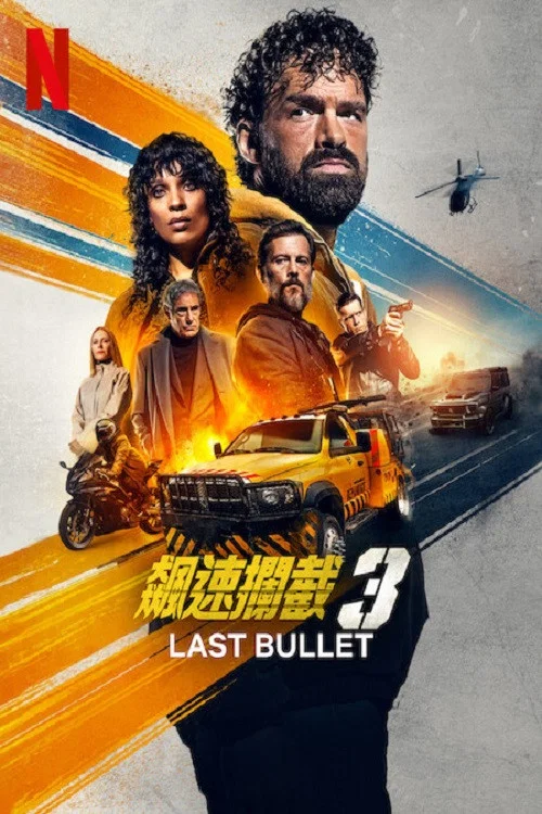 《罪证子弹3》海报