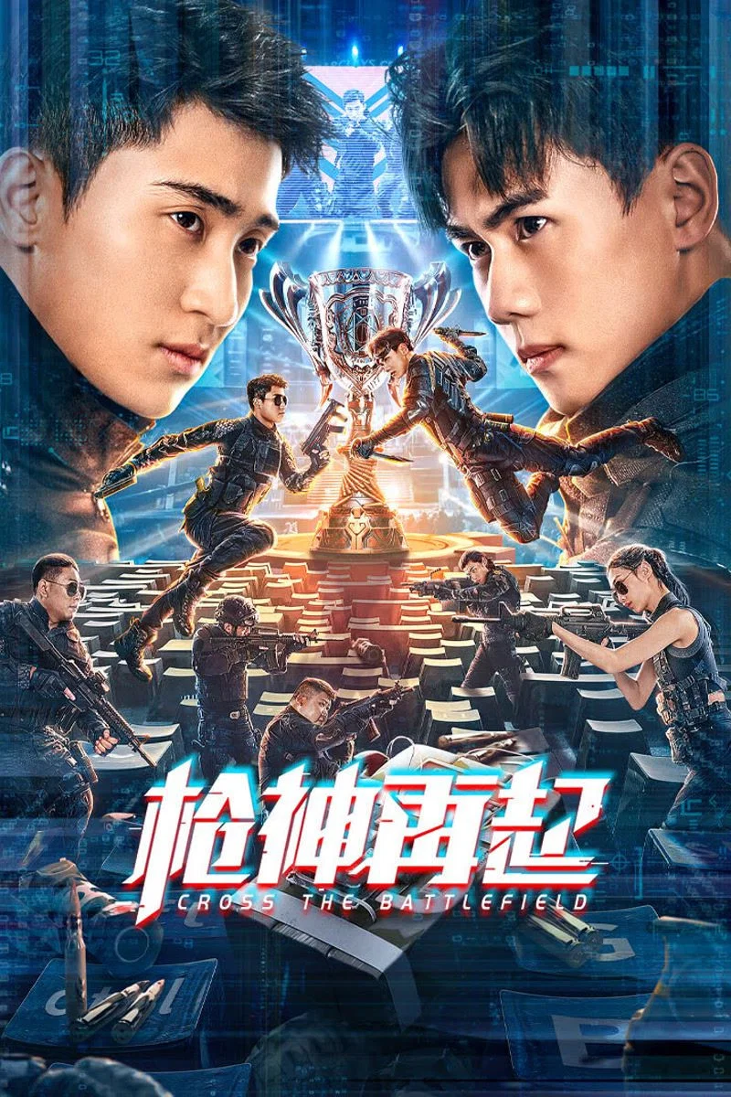 《枪神再起》海报
