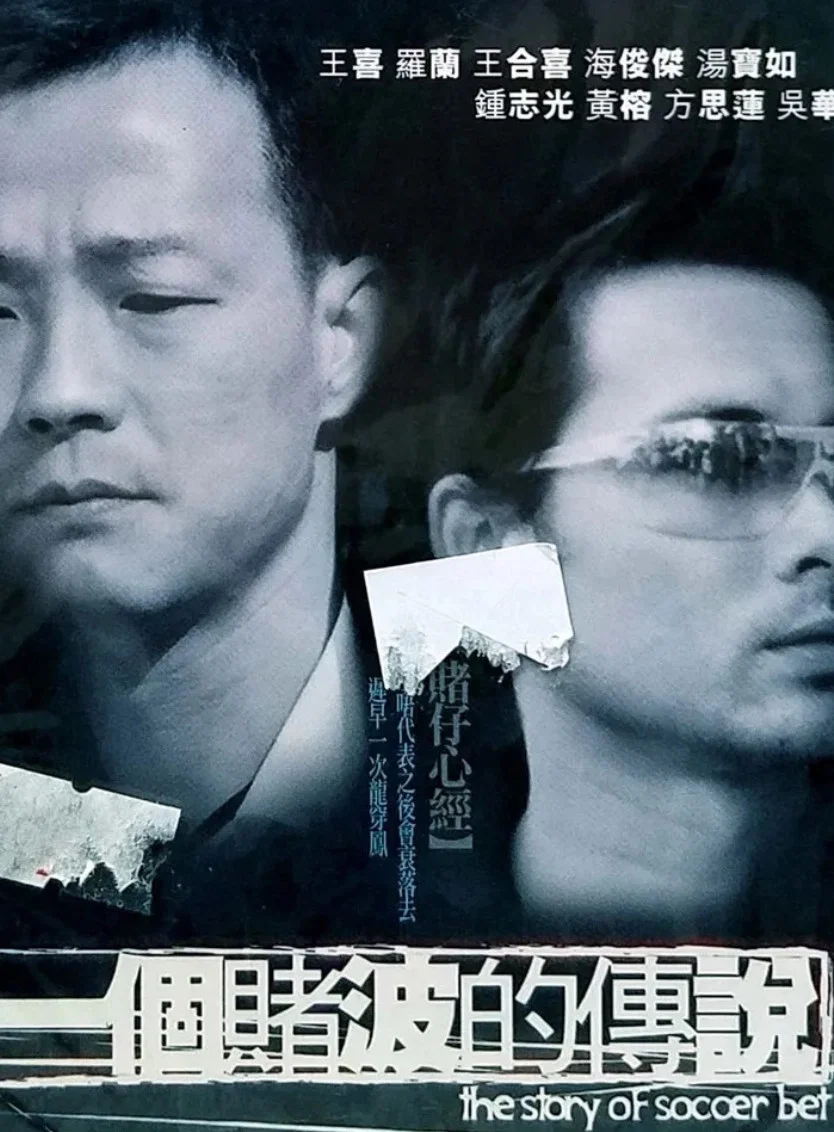 一个赌波的传说